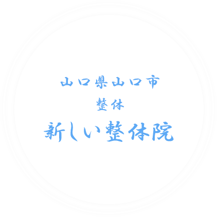 山口県山口市 整体 新しい整体院