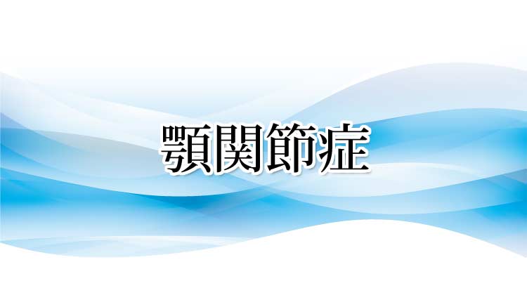 顎関節症の原因・症状・施術法・実績 沖縄県那覇市整体 新しい整体院