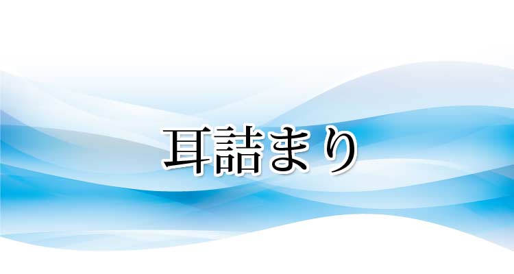 耳詰まりの原因と症状・施術法・実績　 沖縄県那覇市整体 新しい整体院