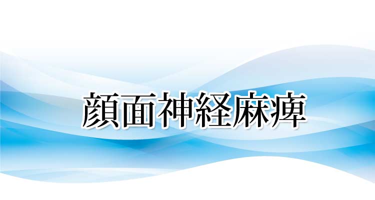 顔面神経麻痺の原因と症状・施術法・実績　 沖縄県那覇市整体 新しい整体院