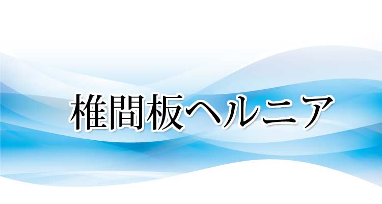 椎間板へルニアの原因と症状・施術法・実績　 沖縄県那覇市整体 新しい整体院