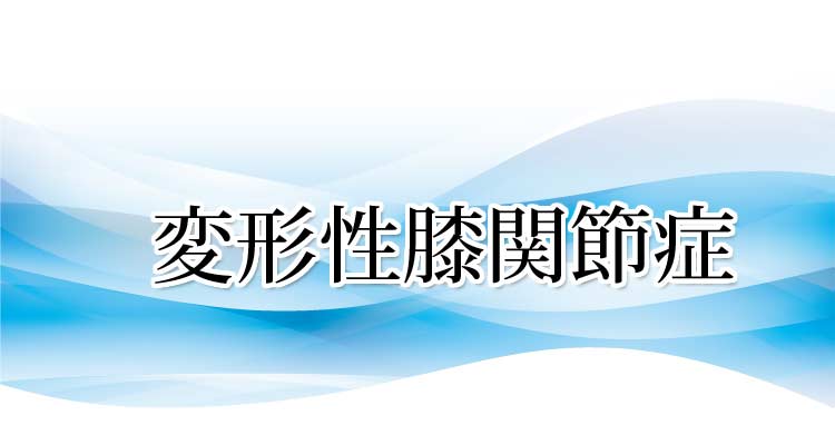 変形性膝関節症の原因と症状・施術法・実績 沖縄県那覇市整体 新しい整体院