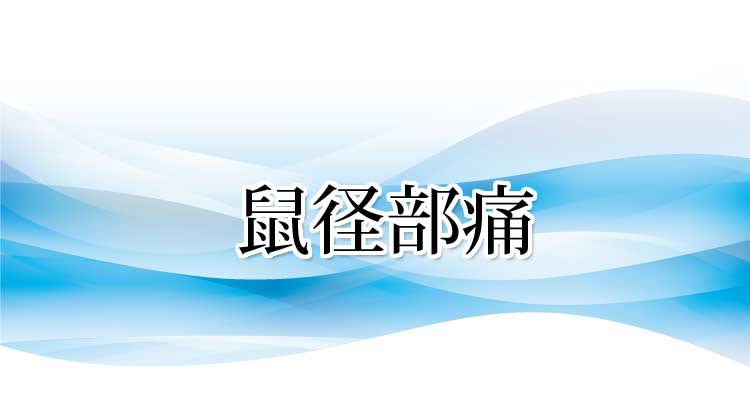 鼠径部痛の原因と症状・施術法・実績 沖縄県那覇市整体 新しい整体院