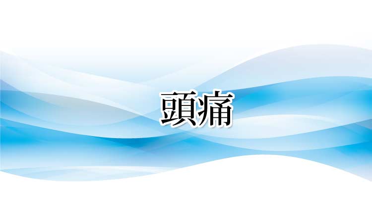 頭痛の原因と症状・施術法・実績 沖縄県那覇市整体 新しい整体院