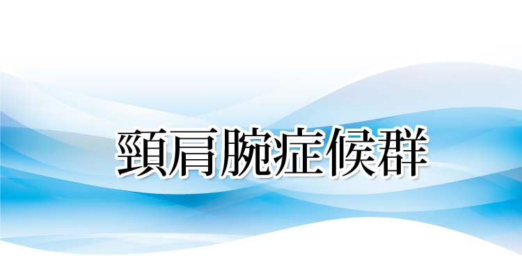 頸肩腕症候群の原因と症状・施術法・実績 沖縄県那覇市 整体 新しい整体院