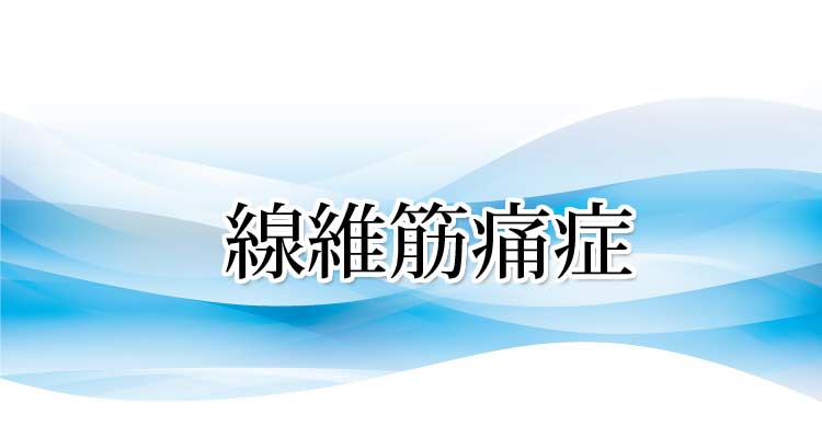 線維筋痛症の原因と症状・施術法・実績 沖縄県那覇市 整体 新しい整体院