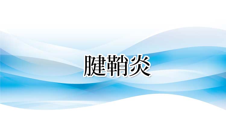 腱鞘炎の原因と症状・施術法・実績 沖縄県那覇市 整体 新しい整体院