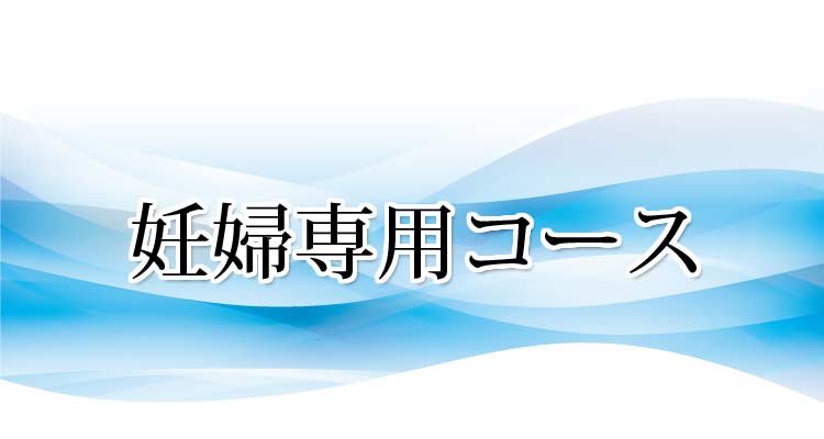 妊婦専用コース（マッサージ整体法） 沖縄県那覇市 整体 新しい整体院